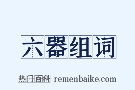 六器组词是什么意思的图片